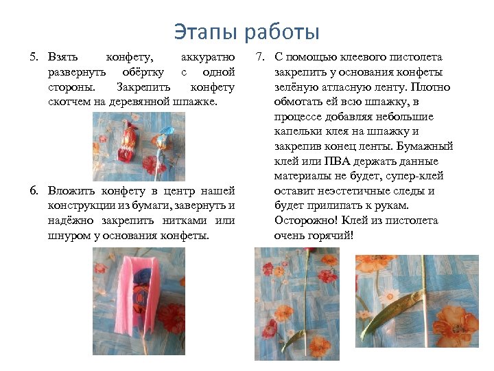 Этапы работы 5. Взять конфету, аккуратно развернуть обёртку с одной стороны. Закрепить конфету скотчем