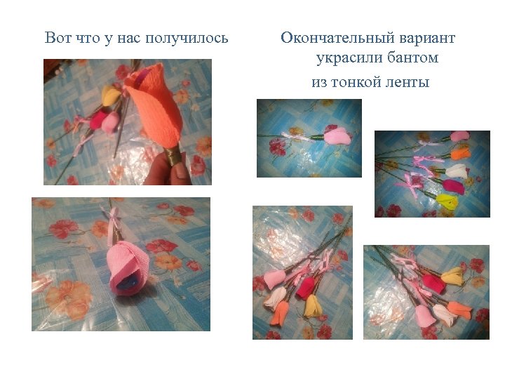 Вот что у нас получилось Окончательный вариант украсили бантом из тонкой ленты 