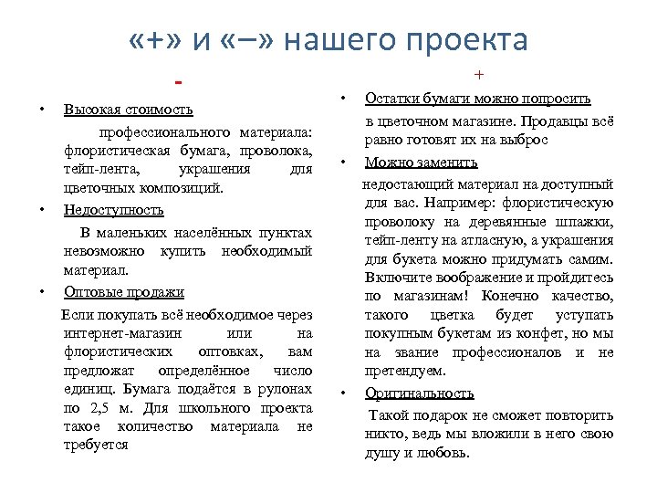  «+» и «–» нашего проекта • • • Высокая стоимость профессионального материала: флористическая