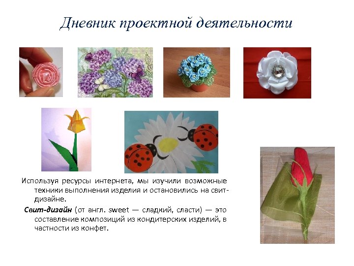 Дневник проектной деятельности Используя ресурсы интернета, мы изучили возможные техники выполнения изделия и остановились