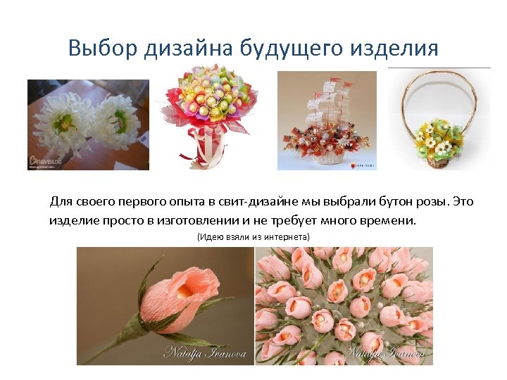 Выбор дизайна будущего изделия Для своего первого опыта в свит-дизайне мы выбрали бутон розы.