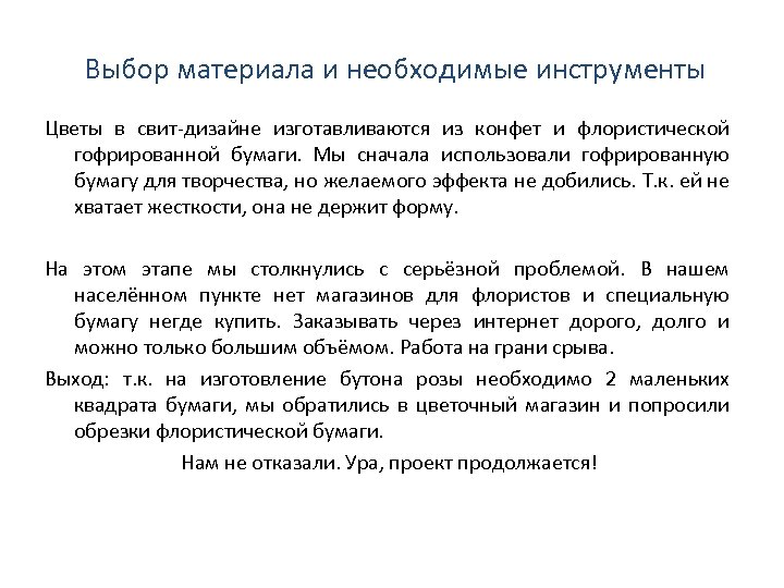 Выбор материала и необходимые инструменты Цветы в свит-дизайне изготавливаются из конфет и флористической гофрированной