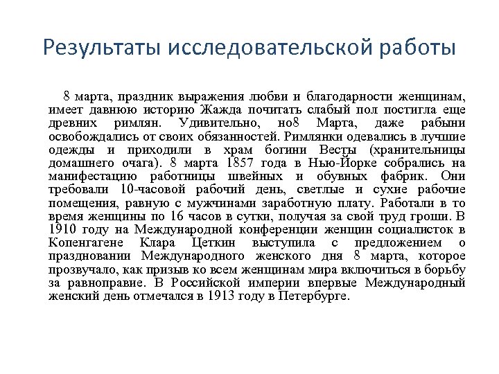 Результаты исследовательской работы 8 марта, праздник выражения любви и благодарности женщинам, имеет давнюю историю