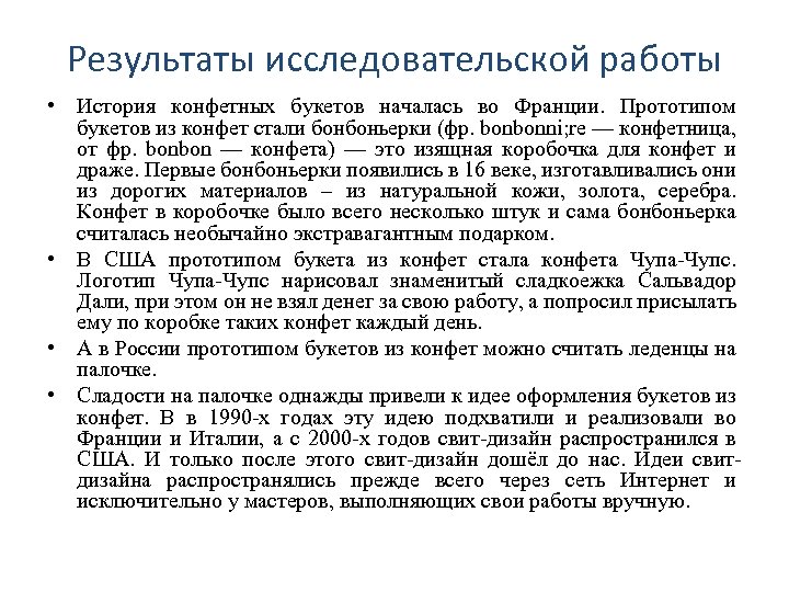 Результаты исследовательской работы • История конфетных букетов началась во Франции. Прототипом букетов из конфет