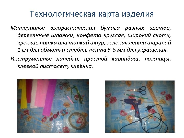 Технологическая карта изделия Материалы: флористическая бумага разных цветов, деревянные шпажки, конфета круглая, широкий скотч,