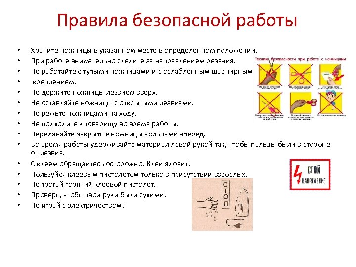 Правила безопасной работы • • • • Храните ножницы в указанном месте в определённом