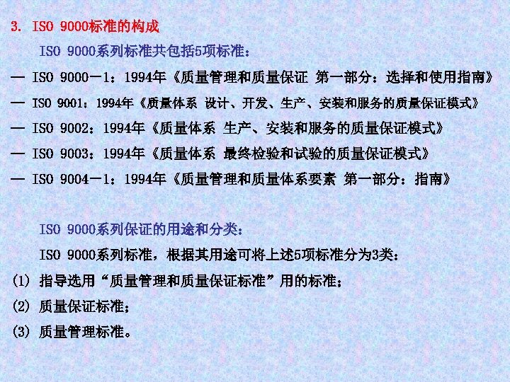 3. ISO 9000标准的构成 ISO 9000系列标准共包括 5项标准： — ISO 9000－1： 1994年《质量管理和质量保证 第一部分：选择和使用指南》 — ISO 9001：
