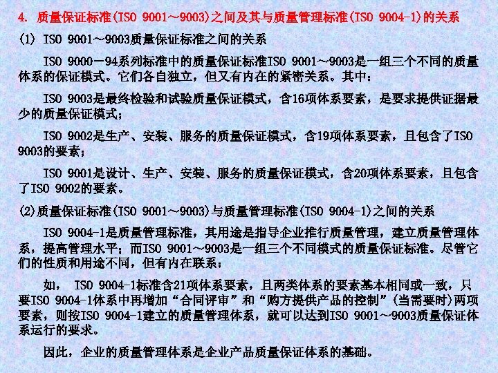 4. 质量保证标准(ISO 9001～ 9003)之间及其与质量管理标准(ISO 9004 -1)的关系 (1) ISO 9001～ 9003质量保证标准之间的关系 ISO 9000－94系列标准中的质量保证标准ISO 9001～ 9003是一组三个不同的质量