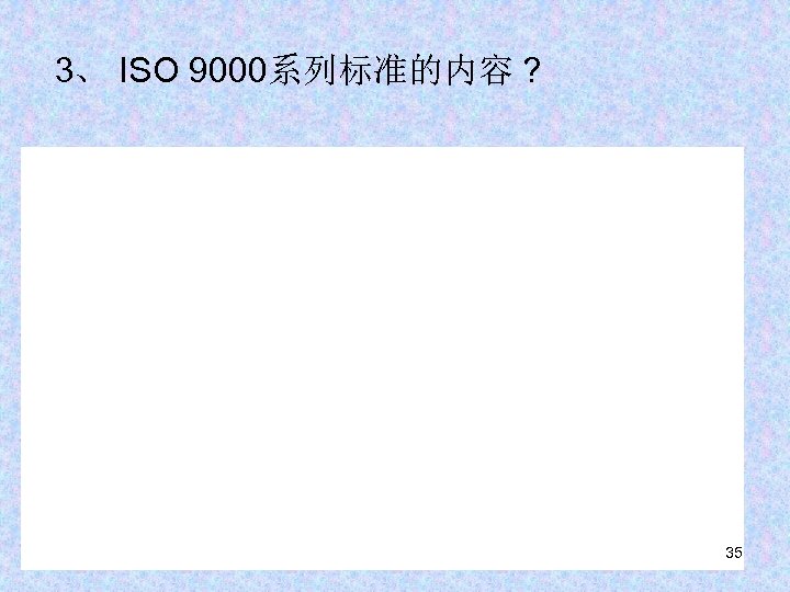 3、 ISO 9000系列标准的内容 ? 35 