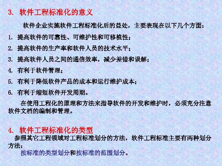 3. 软件 程标准化的意义 软件企业实施软件 程标准化后的益处，主要表现在以下几个方面： 1. 提高软件的可靠性、可维护性和可移植性； 2. 提高软件的生产率和软件人员的技术水平； 3. 提高软件人员之间的通信效率，减少差错和误解； 4. 有利于软件管理； 5.
