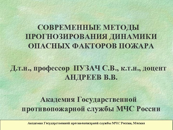 СОВРЕМЕННЫЕ МЕТОДЫ ПРОГНОЗИРОВАНИЯ ДИНАМИКИ ОПАСНЫХ ФАКТОРОВ ПОЖАРА Д. т. н. , профессор ПУЗАЧ С.
