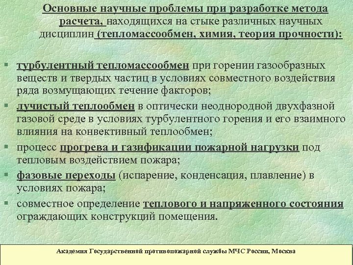 Основные научные проблемы при разработке метода расчета, находящихся на стыке различных научных дисциплин (тепломассообмен,