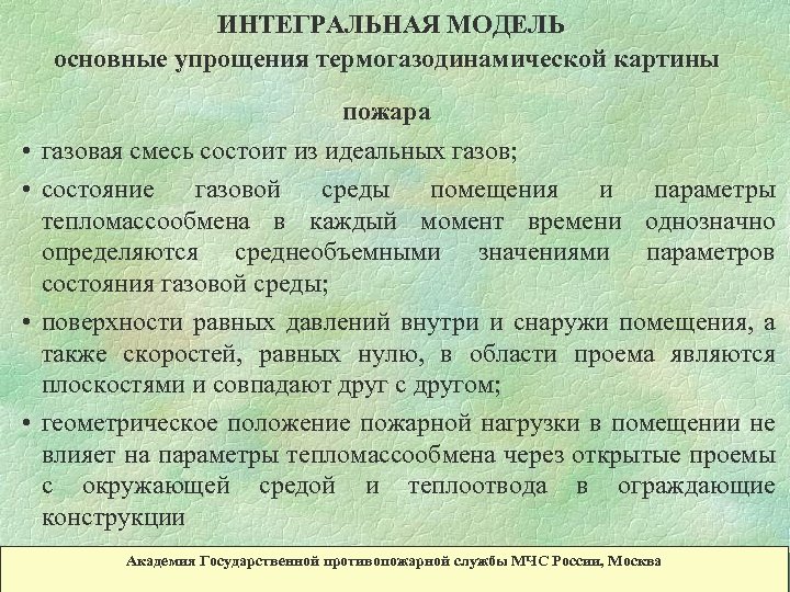 ИНТЕГРАЛЬНАЯ МОДЕЛЬ основные упрощения термогазодинамической картины пожара • газовая смесь состоит из идеальных газов;