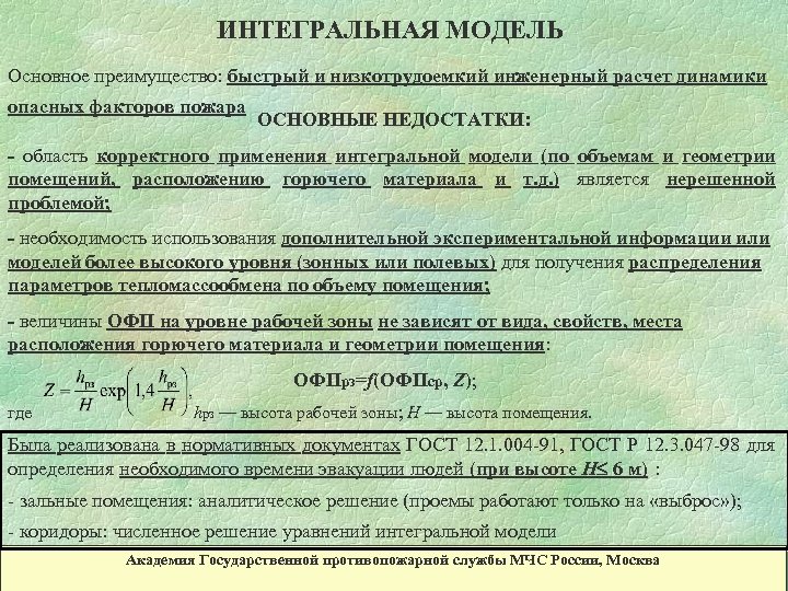 ИНТЕГРАЛЬНАЯ МОДЕЛЬ Основное преимущество: быстрый и низкотрудоемкий инженерный расчет динамики опасных факторов пожара ОСНОВНЫЕ