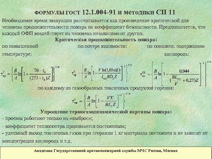  ФОРМУЛЫ ГОСТ 12. 1. 004 -91 и методики СП 11 Необходимое время эвакуации