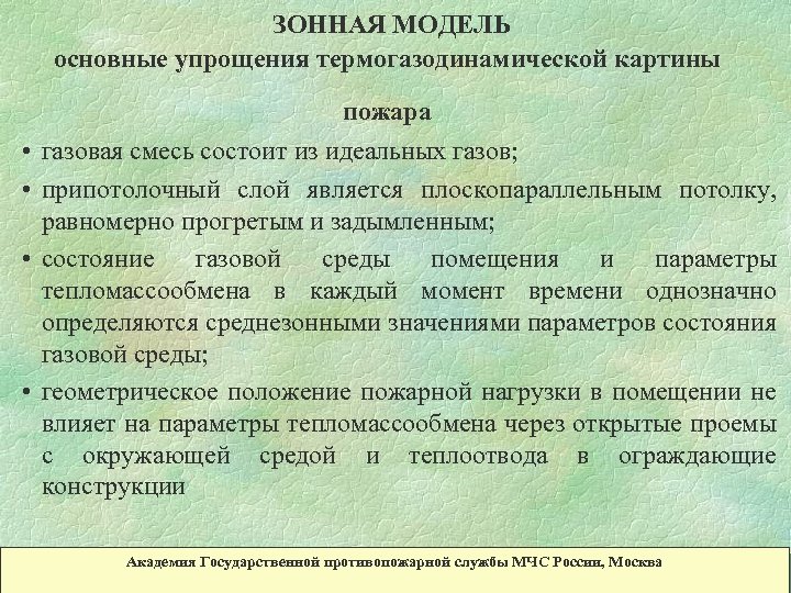 ЗОННАЯ МОДЕЛЬ основные упрощения термогазодинамической картины пожара • газовая смесь состоит из идеальных газов;