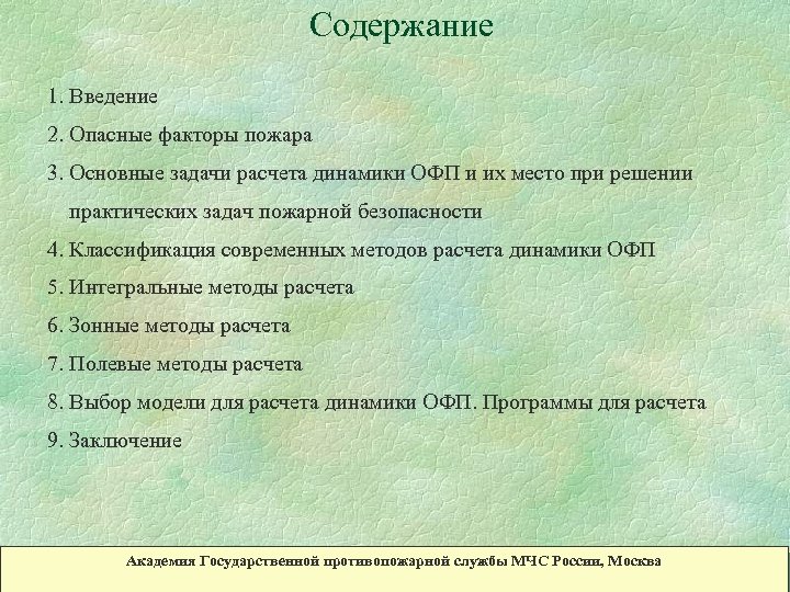 Содержание 1. Введение 2. Опасные факторы пожара 3. Основные задачи расчета динамики ОФП и