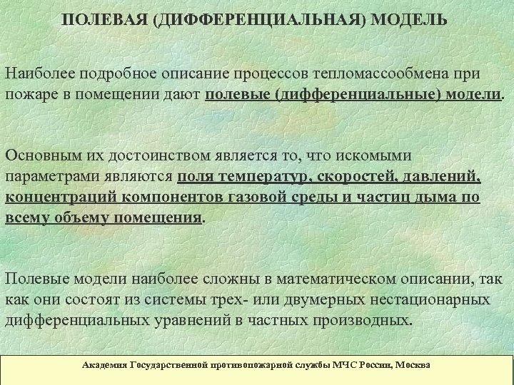 ПОЛЕВАЯ (ДИФФЕРЕНЦИАЛЬНАЯ) МОДЕЛЬ Наиболее подробное описание процессов тепломассообмена при пожаре в помещении дают полевые