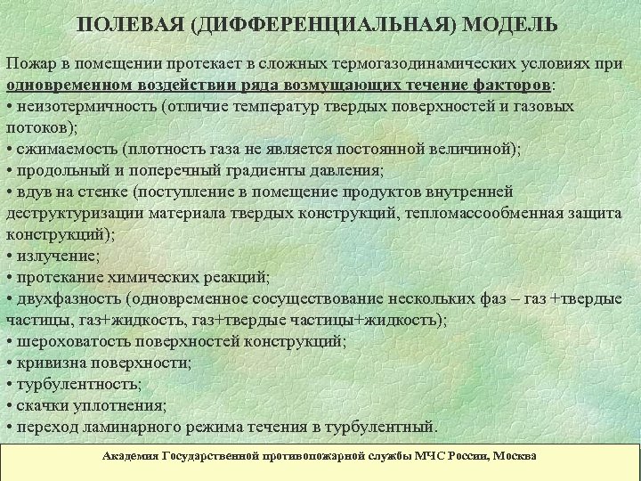 ПОЛЕВАЯ (ДИФФЕРЕНЦИАЛЬНАЯ) МОДЕЛЬ Пожар в помещении протекает в сложных термогазодинамических условиях при одновременном воздействии