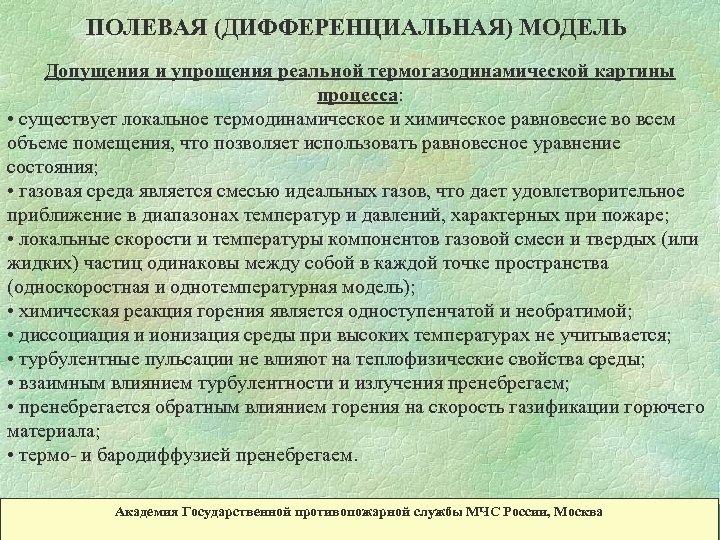 ПОЛЕВАЯ (ДИФФЕРЕНЦИАЛЬНАЯ) МОДЕЛЬ Допущения и упрощения реальной термогазодинамической картины процесса: • существует локальное термодинамическое