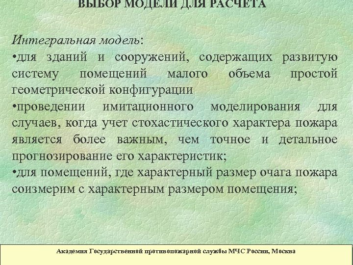 ВЫБОР МОДЕЛИ ДЛЯ РАСЧЕТА Интегральная модель: • для зданий и сооружений, содержащих развитую систему
