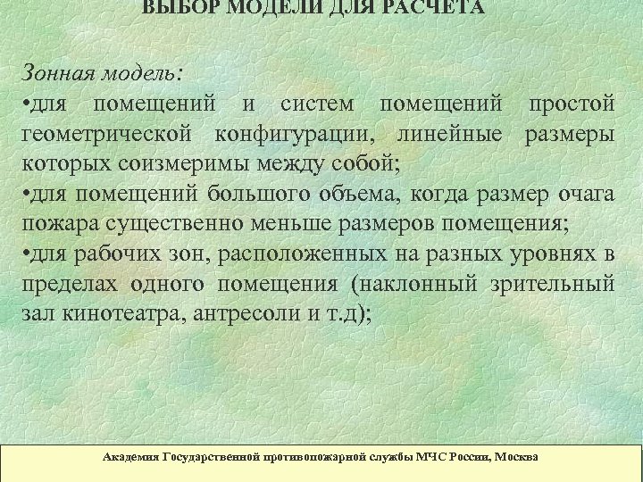 ВЫБОР МОДЕЛИ ДЛЯ РАСЧЕТА Зонная модель: • для помещений и систем помещений простой геометрической