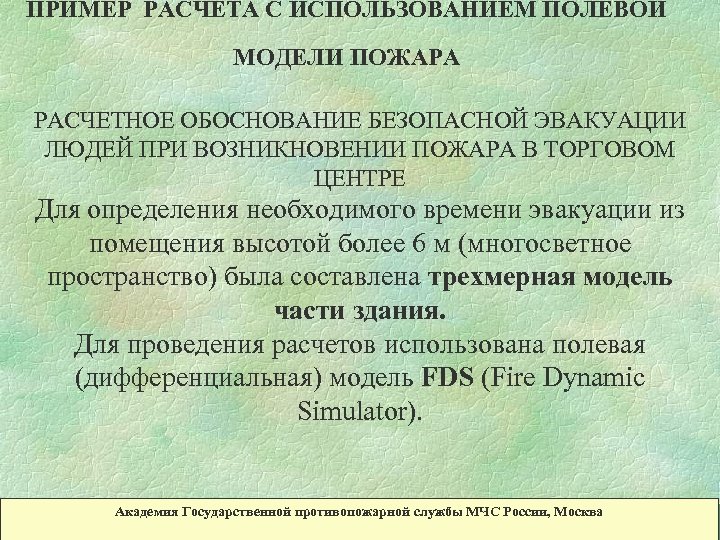 ПРИМЕР РАСЧЕТА С ИСПОЛЬЗОВАНИЕМ ПОЛЕВОЙ МОДЕЛИ ПОЖАРА РАСЧЕТНОЕ ОБОСНОВАНИЕ БЕЗОПАСНОЙ ЭВАКУАЦИИ ЛЮДЕЙ ПРИ ВОЗНИКНОВЕНИИ
