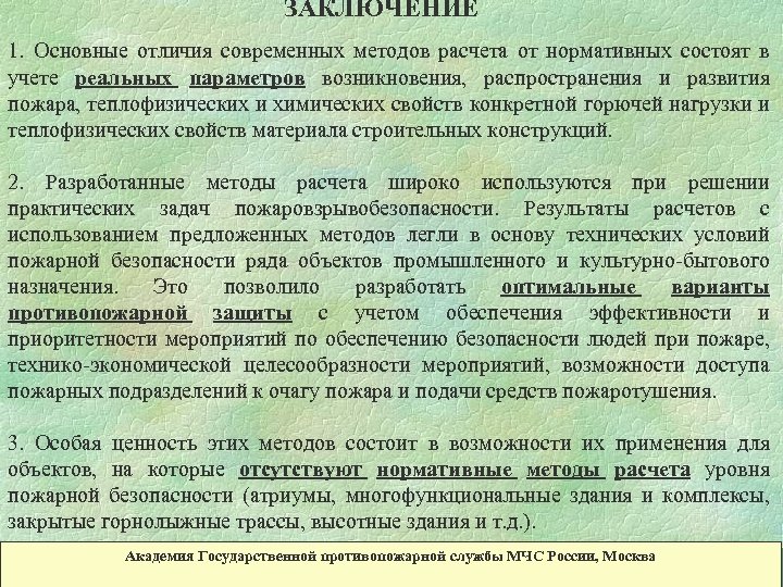ЗАКЛЮЧЕНИЕ 1. Основные отличия современных методов расчета от нормативных состоят в учете реальных параметров