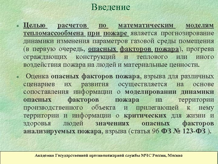 Введение l l Целью расчетов по математическим моделям тепломассообмена при пожаре является прогнозирование динамики