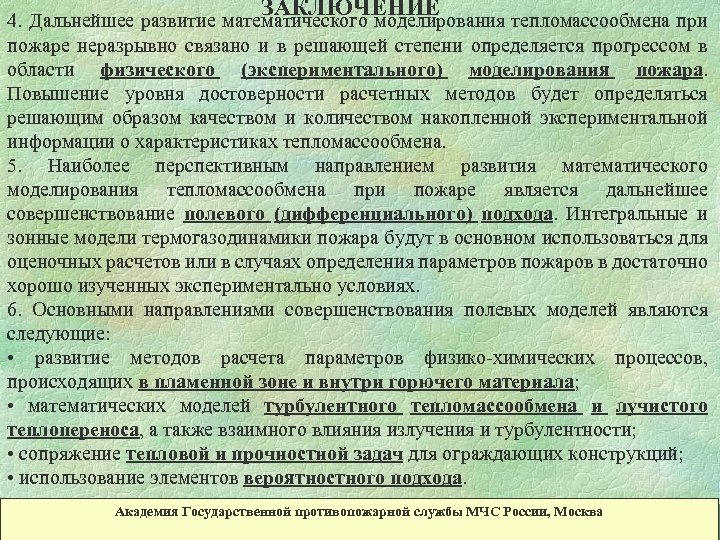 ЗАКЛЮЧЕНИЕ 4. Дальнейшее развитие математического моделирования тепломассообмена при пожаре неразрывно связано и в решающей
