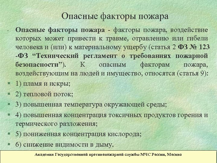 Опасные факторы пожара • § § § Опасные факторы пожара - факторы пожара, воздействие