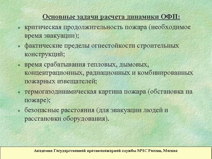 l l l Основные задачи расчета динамики ОФП: критическая продолжительность пожара (необходимое время эвакуации);