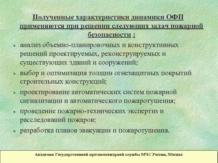 l l l Полученные характеристики динамики ОФП применяются при решении следующих задач пожарной безопасности
