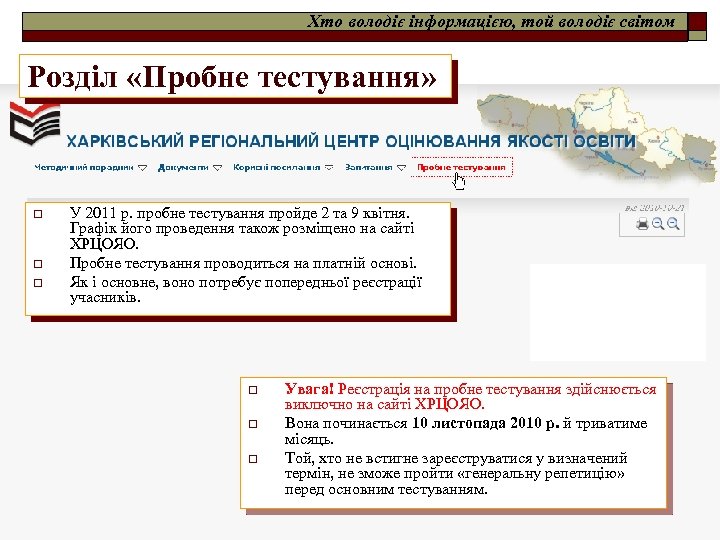 Хто володіє інформацією, той володіє світом Розділ «Пробне тестування» o o o У 2011