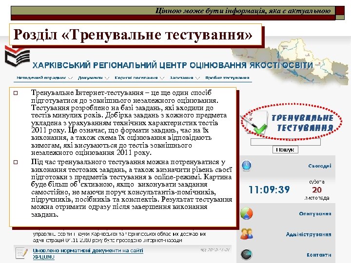 Цінною може бути інформація, яка є актуальною Розділ «Тренувальне тестування» o o Тренувальне Інтернет-тестування