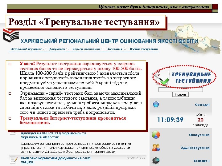 Цінною може бути інформація, яка є актуальною Розділ «Тренувальне тестування» o o o Увага!
