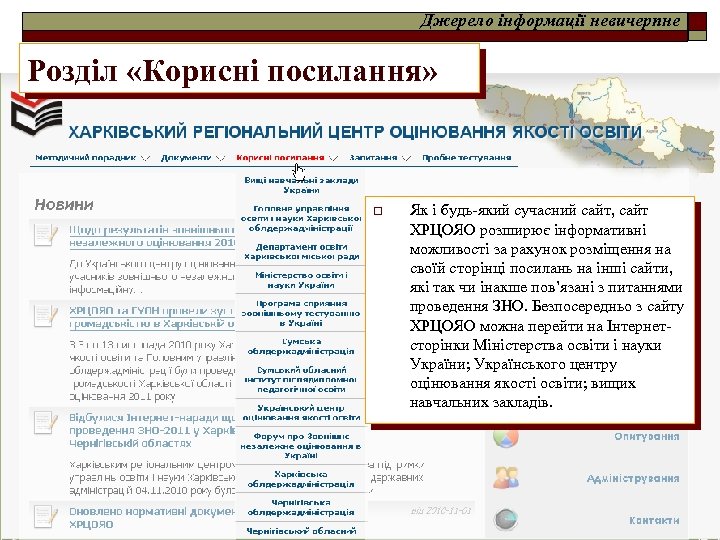 Джерело інформації невичерпне Розділ «Корисні посилання» o Як і будь-який сучасний сайт, сайт ХРЦОЯО