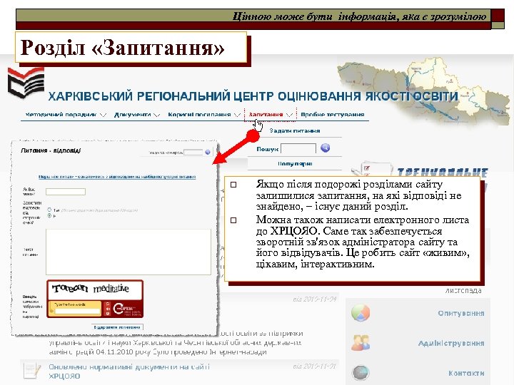Цінною може бути інформація, яка є зрозумілою Розділ «Запитання» o o Якщо після подорожі