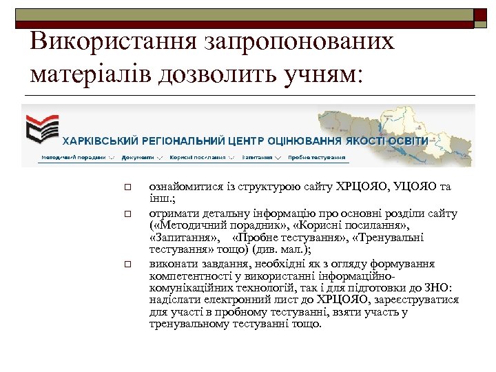 Використання запропонованих матеріалів дозволить учням: o o o ознайомитися із структурою сайту ХРЦОЯО, УЦОЯО