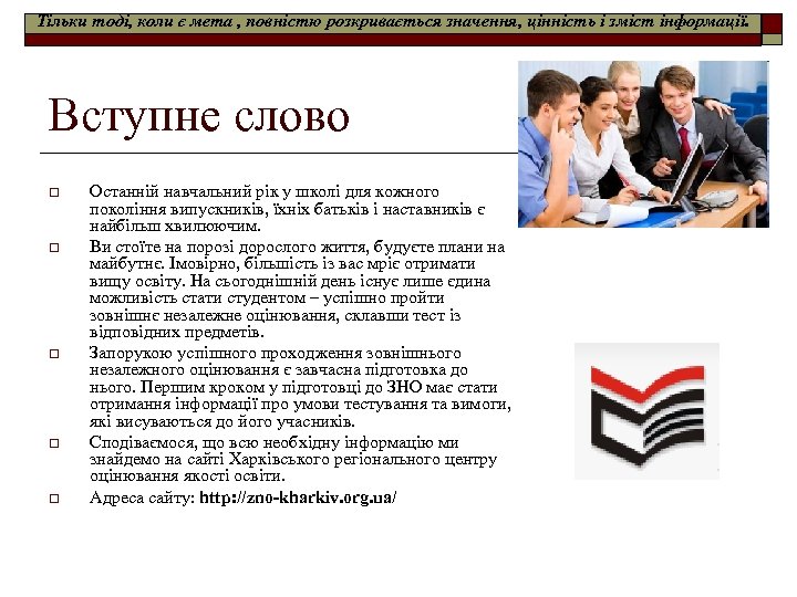 Тільки тоді, коли є мета , повністю розкривається значення, цінність і зміст інформації. Вступне