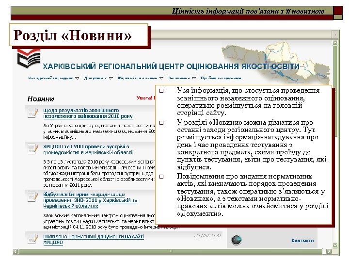 Цінність інформації пов’язана з її новизною Розділ «Новини» o o o Уся інформація, що