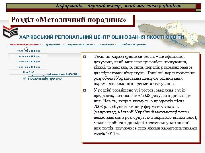 Інформація – дорогий товар, який має високу цінність Розділ «Методичний порадник» o o Технічні