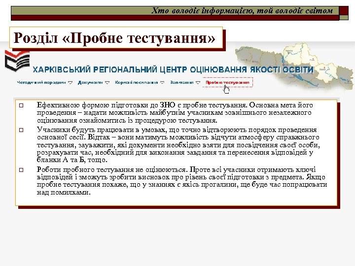 Хто володіє інформацією, той володіє світом Розділ «Пробне тестування» o o o Ефективною формою