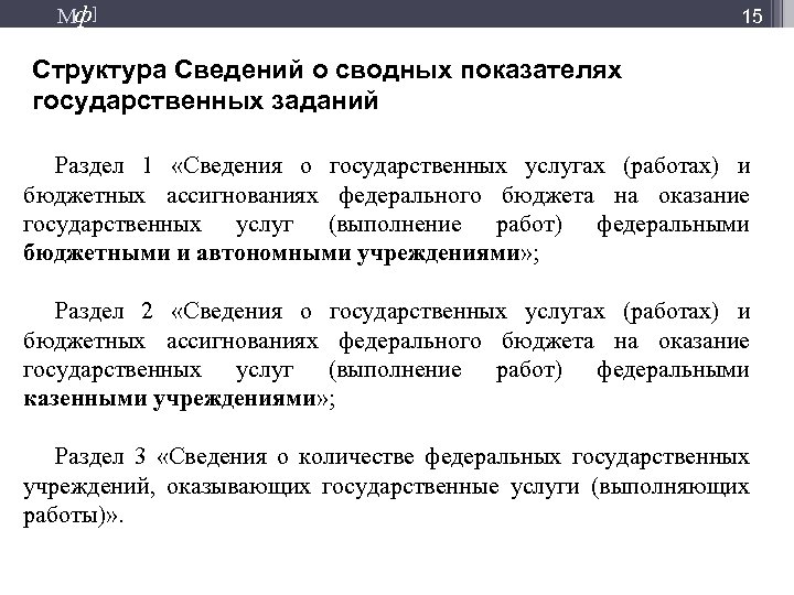 Мф] 15 Структура Сведений о сводных показателях государственных заданий Раздел 1 «Сведения о государственных