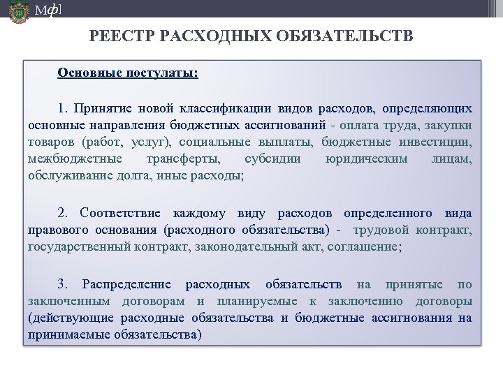 Мф] РЕЕСТР РАСХОДНЫХ ОБЯЗАТЕЛЬСТВ Основные постулаты: 1. Принятие новой классификации видов расходов, определяющих основные