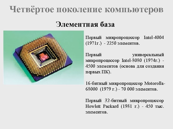 Четвёртое поколение компьютеров Элементная база Первый микропроцессор Intel-4004 (1971 г. ) - 2250 элементов.