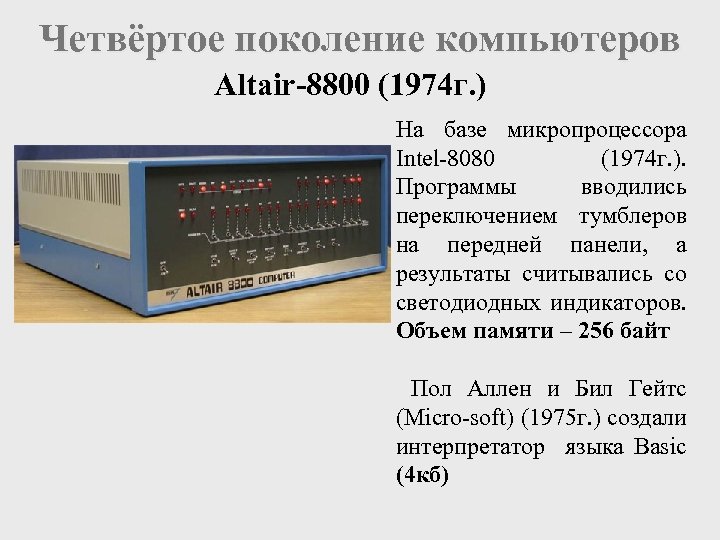 Четвёртое поколение компьютеров Altair-8800 (1974 г. ) На базе микропроцессора Intel-8080 (1974 г. ).