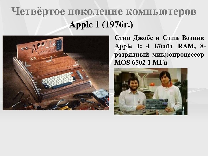 Четвёртое поколение компьютеров Apple 1 (1976 г. ) Стив Джобс и Стив Возняк Apple