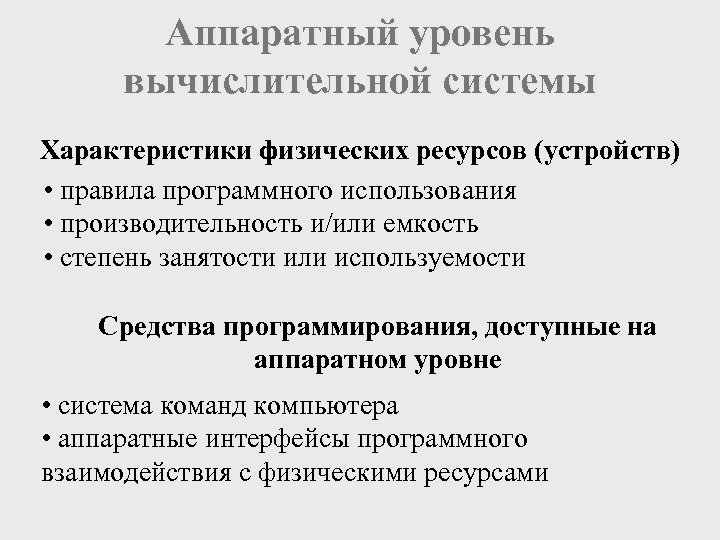 Аппаратный уровень вычислительной системы Характеристики физических ресурсов (устройств) • правила программного использования • производительность