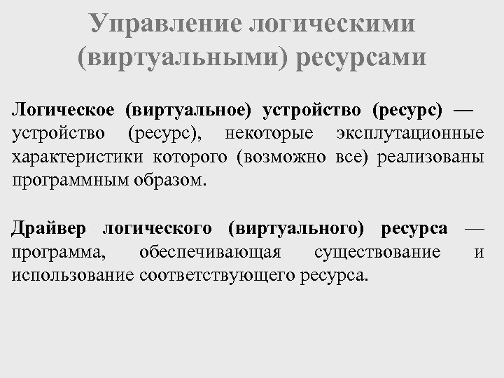 Управление логическими (виртуальными) ресурсами Логическое (виртуальное) устройство (ресурс) — устройство (ресурс), некоторые эксплутационные характеристики